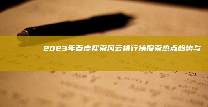 2023年百度搜索风云排行榜：探索热点趋势与流行文化